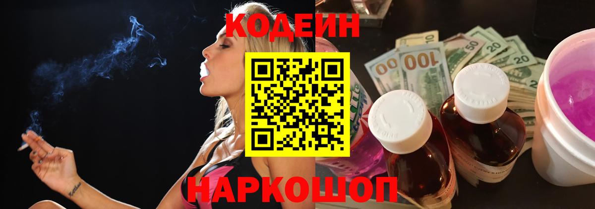 Кодеин Purple Drank  Codein Purple Drank  Вход с VPN  Клин 
